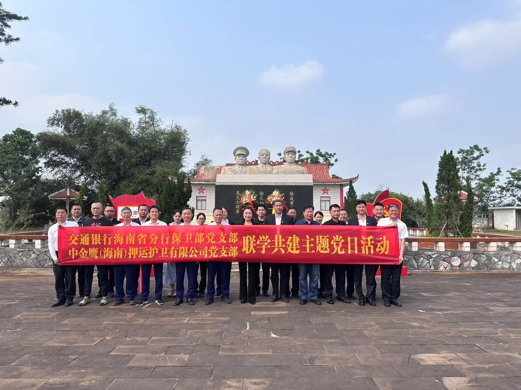 中金鹰（海南）押运护卫有限公司党支部开展“缅怀革命先烈，传承红色基因”主题党日活动