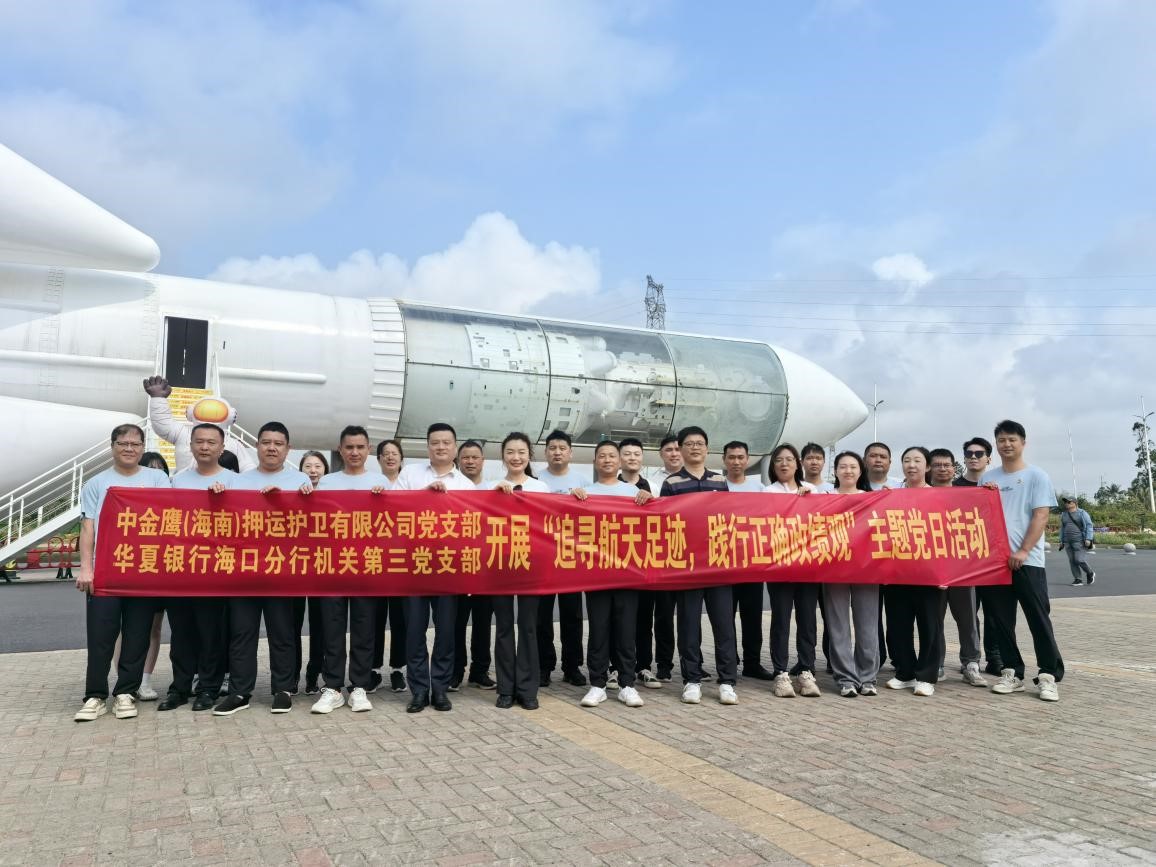 中金鹰（海南）押运护卫有限公司与华夏银行海口分行机关第三支部开展联合党建活动